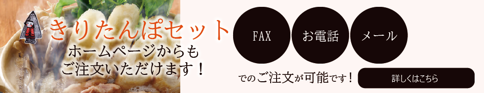 秋田名物きりたんぽのタンポヤ林 ホームページからもご注文いただけます！